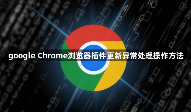 google Chrome浏览器插件更新异常处理操作方法1