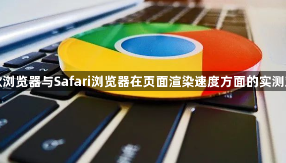 谷歌浏览器与Safari浏览器在页面渲染速度方面的实测对比1