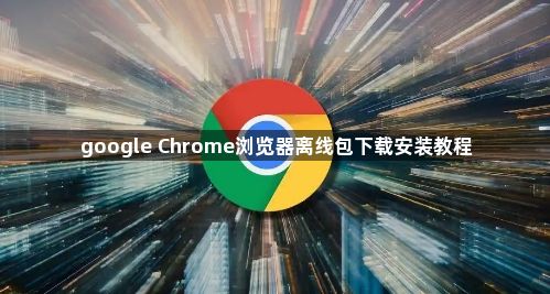 google Chrome浏览器离线包下载安装教程1