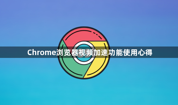 Chrome浏览器视频加速功能使用心得1