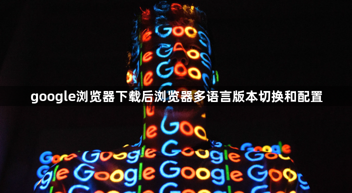 google浏览器下载后浏览器多语言版本切换和配置1