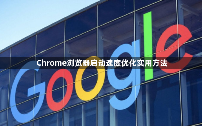 Chrome浏览器启动速度优化实用方法1
