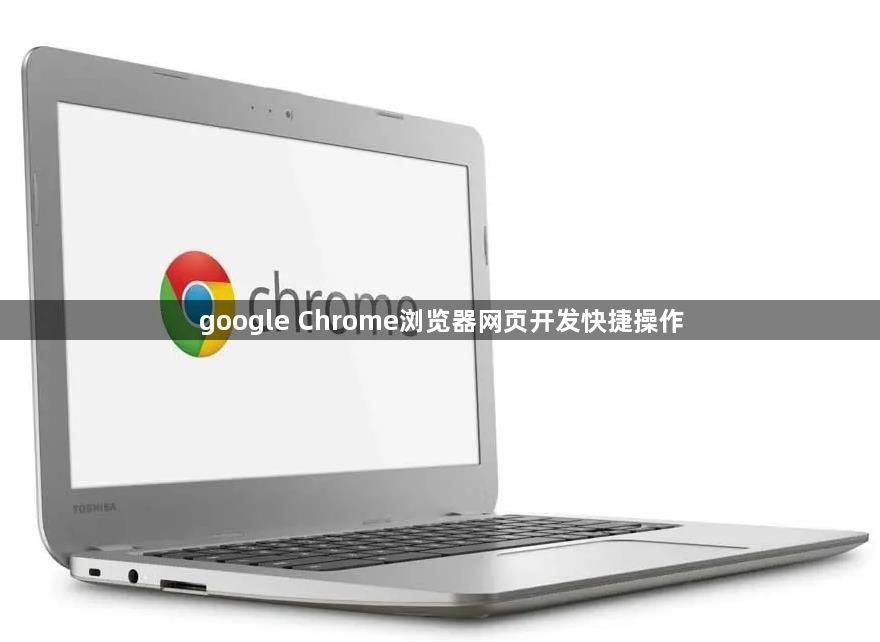 google Chrome浏览器网页开发快捷操作1