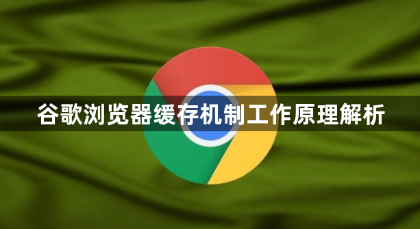 谷歌浏览器缓存机制工作原理解析1