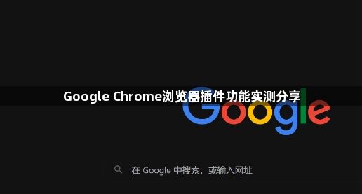 Google Chrome浏览器插件功能实测分享1
