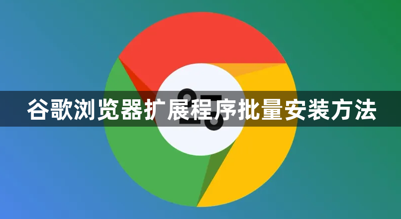 谷歌浏览器扩展程序批量安装方法1