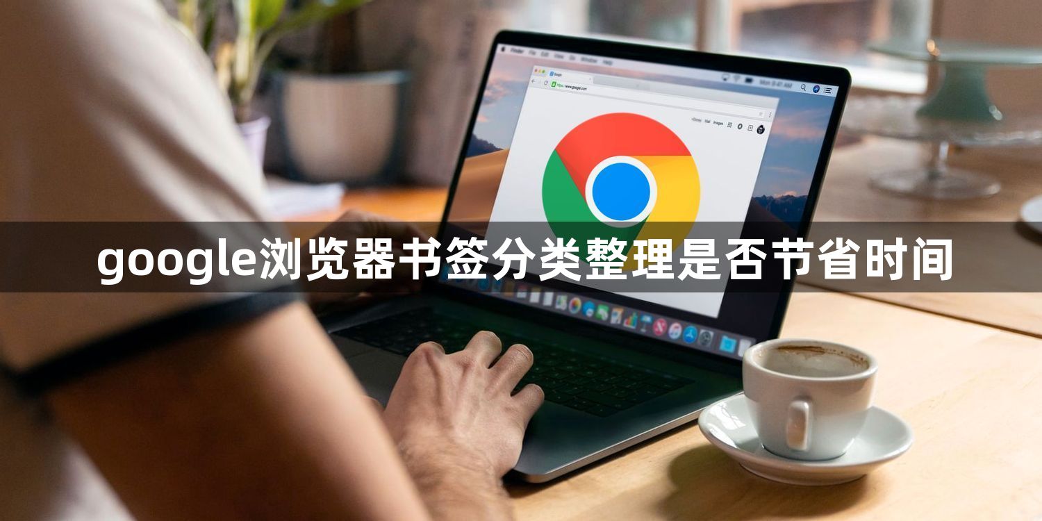 google浏览器书签分类整理是否节省时间1