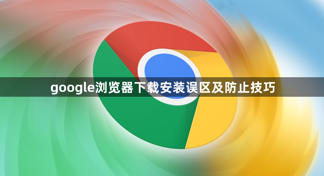 google浏览器下载安装误区及防止技巧1