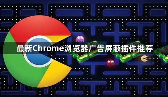 最新Chrome浏览器广告屏蔽插件推荐1
