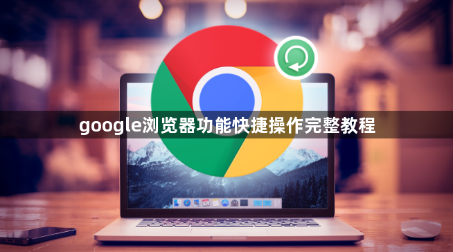 google浏览器功能快捷操作完整教程1