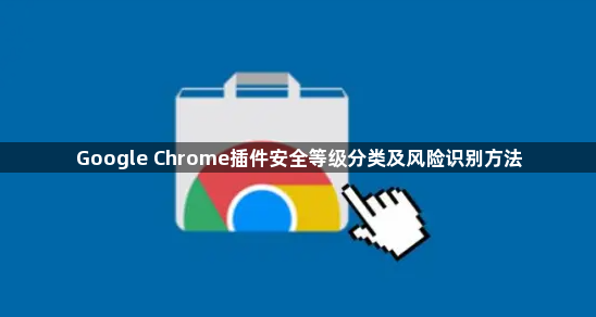 Google Chrome插件安全等级分类及风险识别方法1