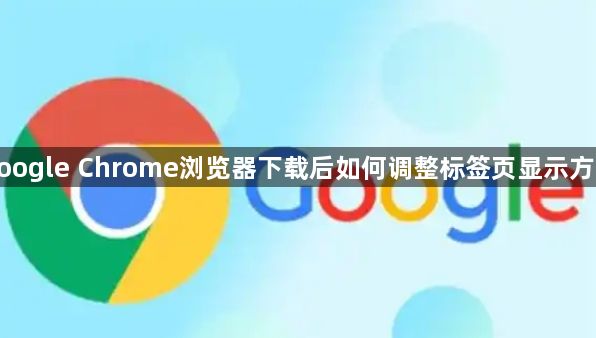 google Chrome浏览器下载后如何调整标签页显示方式1