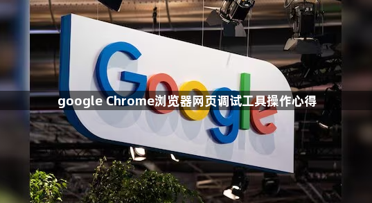 google Chrome浏览器网页调试工具操作心得1