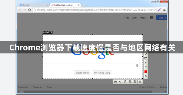 Chrome浏览器下载速度慢是否与地区网络有关1