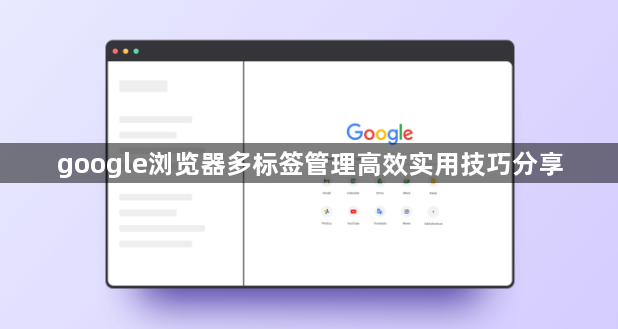 google浏览器多标签管理高效实用技巧分享1