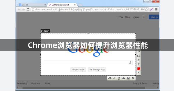 Chrome浏览器如何提升浏览器性能1