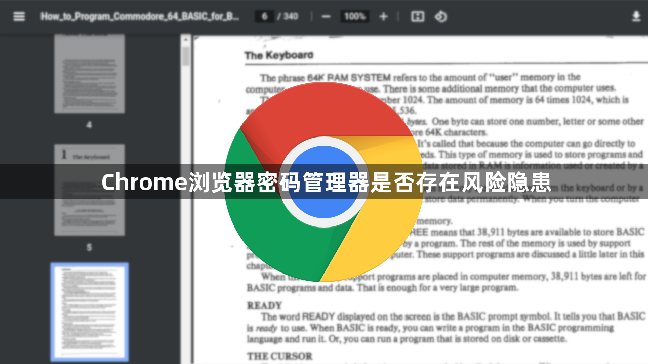 Chrome浏览器密码管理器是否存在风险隐患1
