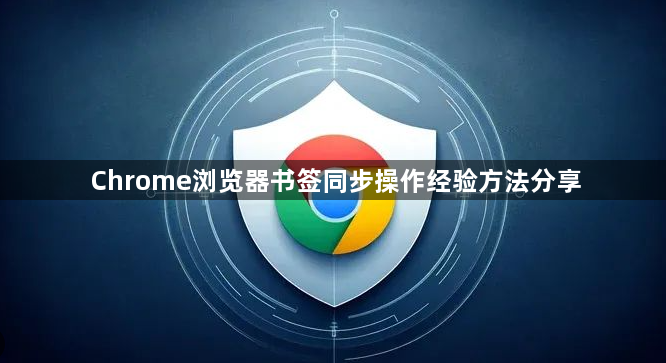 Chrome浏览器书签同步操作经验方法分享1
