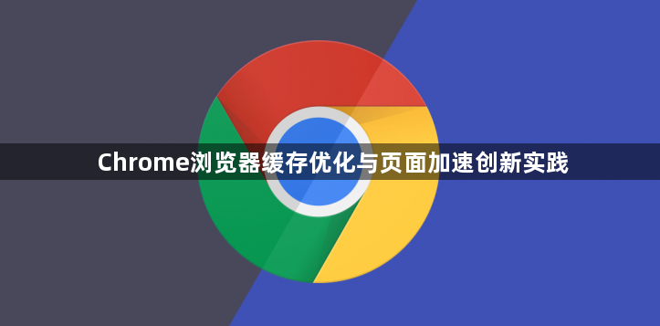 Chrome浏览器缓存优化与页面加速创新实践1