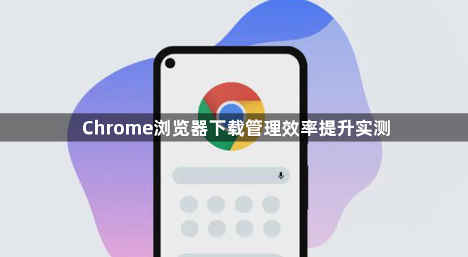 Chrome浏览器下载管理效率提升实测1