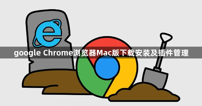 google Chrome浏览器Mac版下载安装及插件管理1
