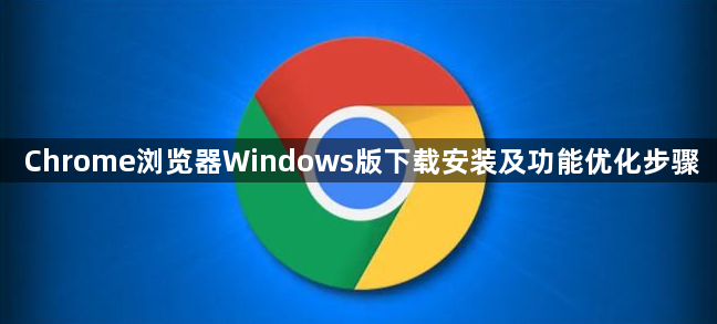 Chrome浏览器Windows版下载安装及功能优化步骤1