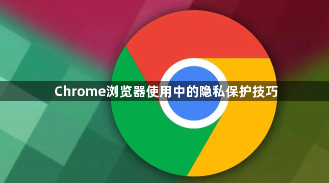 Chrome浏览器使用中的隐私保护技巧1