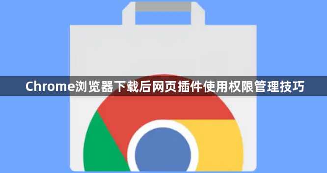 Chrome浏览器下载后网页插件使用权限管理技巧1