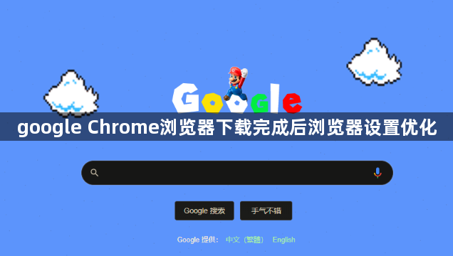 google Chrome浏览器下载完成后浏览器设置优化1