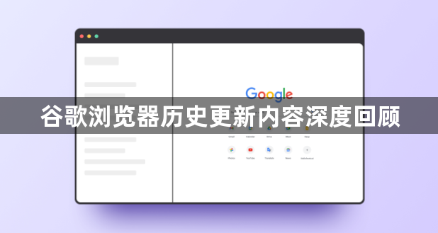谷歌浏览器历史更新内容深度回顾1