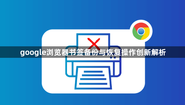 google浏览器书签备份与恢复操作创新解析1