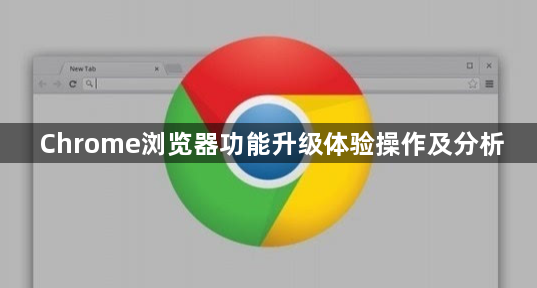 Chrome浏览器功能升级体验操作及分析1