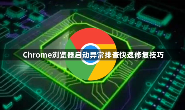 Chrome浏览器启动异常排查快速修复技巧1
