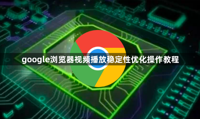 google浏览器视频播放稳定性优化操作教程1