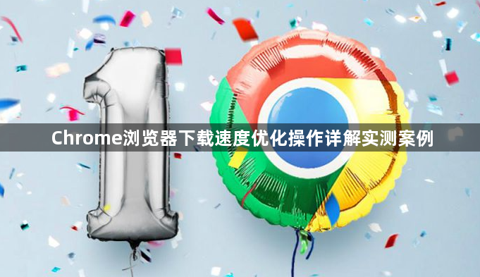 Chrome浏览器下载速度优化操作详解实测案例1
