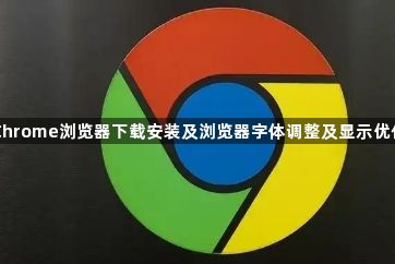Chrome浏览器下载安装及浏览器字体调整及显示优化1