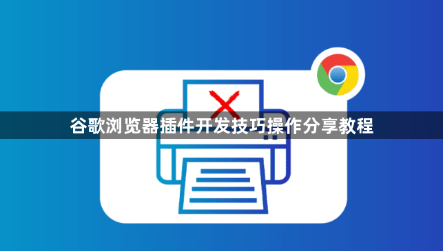 谷歌浏览器插件开发技巧操作分享教程1