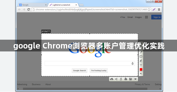 google Chrome浏览器多账户管理优化实践1