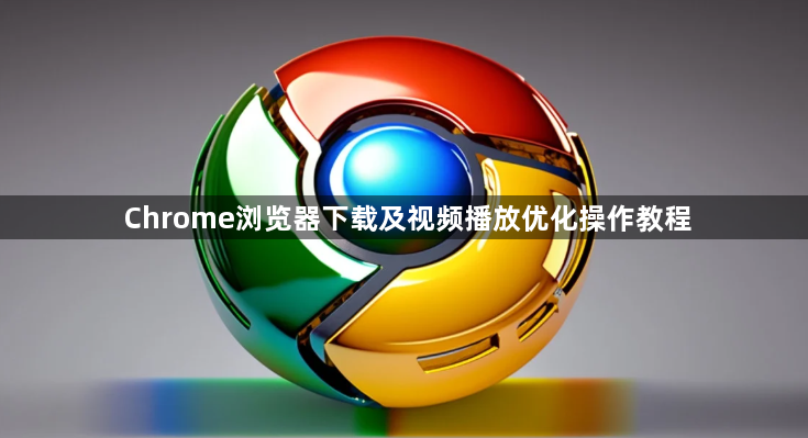 Chrome浏览器下载及视频播放优化操作教程1