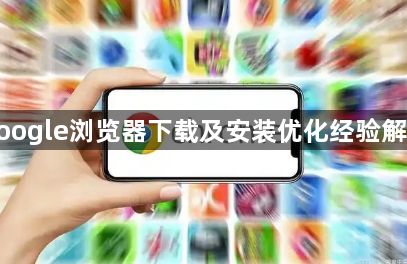google浏览器下载及安装优化经验解析1