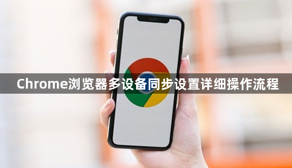 Chrome浏览器多设备同步设置详细操作流程1