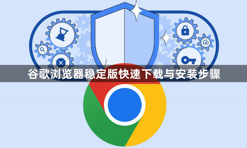 谷歌浏览器稳定版快速下载与安装步骤1