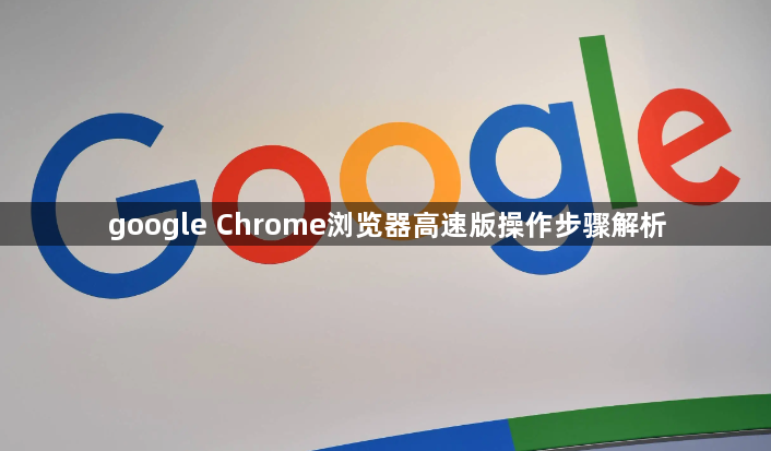 google Chrome浏览器高速版操作步骤解析1