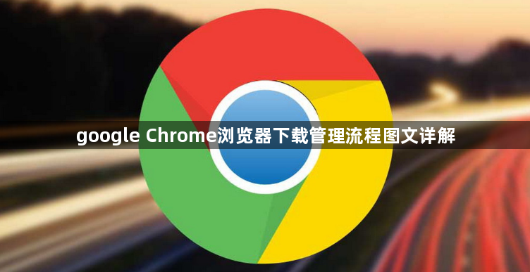 google Chrome浏览器下载管理流程图文详解1