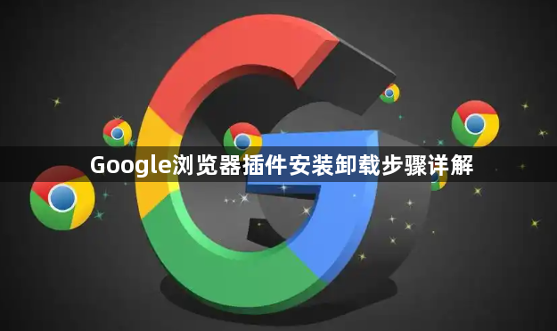 Google浏览器插件安装卸载步骤详解1