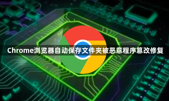 Chrome浏览器自动保存文件夹被恶意程序篡改修复1