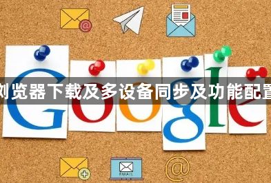 谷歌浏览器下载及多设备同步及功能配置方法1