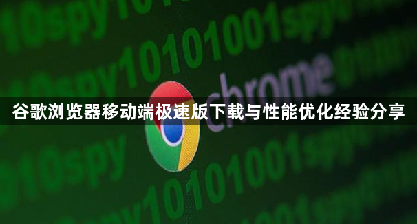 谷歌浏览器移动端极速版下载与性能优化经验分享1