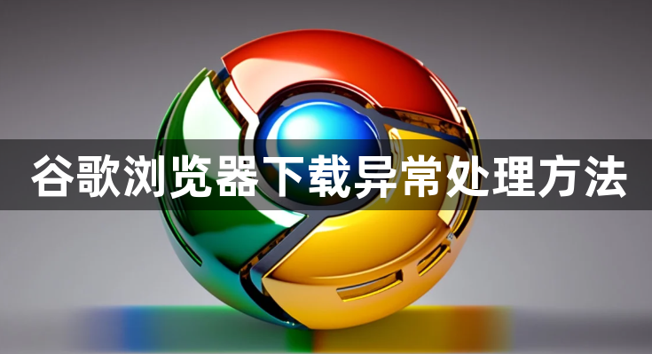 谷歌浏览器下载异常处理方法1