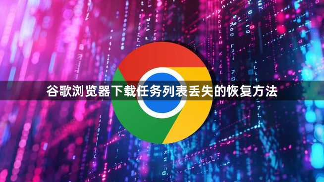 谷歌浏览器下载任务列表丢失的恢复方法1